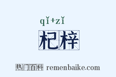 杞梓是什么意思的图片
